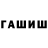 ГАШИШ гашик White IsAwsomeAndDuy
